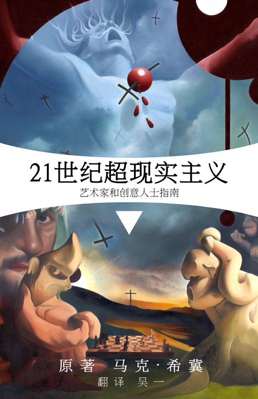 21st Century Surrealism (Chinese)