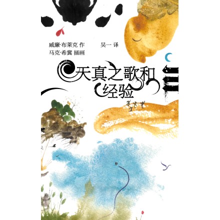 Songs of Innocence and of Experience (Chinese) by Mark Sheeky